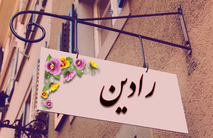 انتخاب اسم؛ معنی اسم «رادین» چیست؟