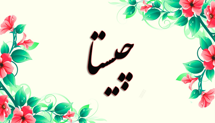 انتخاب اسم؛ معنی اسم «چیستا» چیست؟
