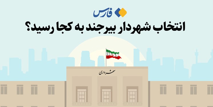 انتخاب شهردار بیرجند به کجا رسید؟
