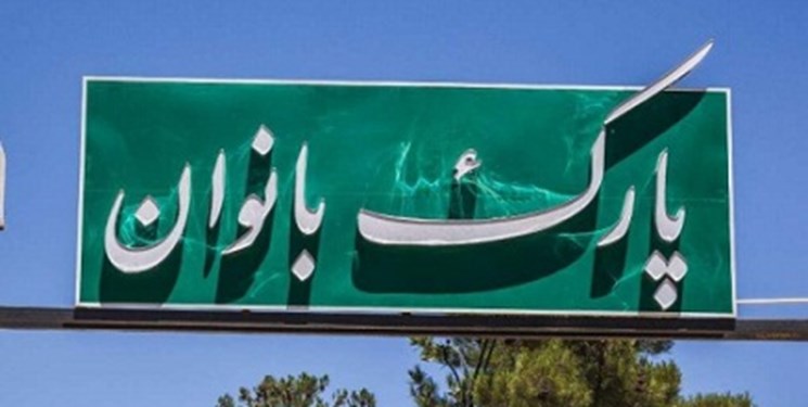 آغاز مجدد فعالیت پارک بانوان اراک