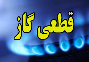 قطعی گاز در خمام، فردا