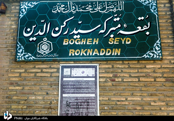 حال ناخوش بقعه سید رکن‌الدین یزد