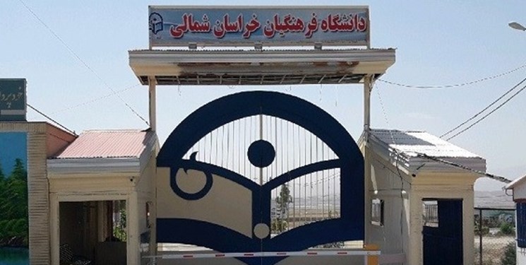 اختصاص ۴ هکتار زمین به پردیس خواهران دانشگاه فرهنگیان بجنورد