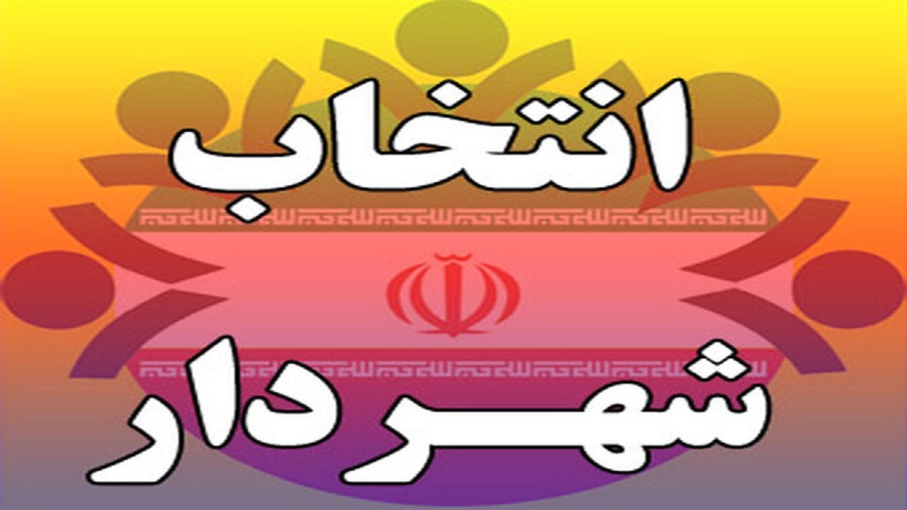وزارت کشور شهردار جدید همدان را تایید نکرد