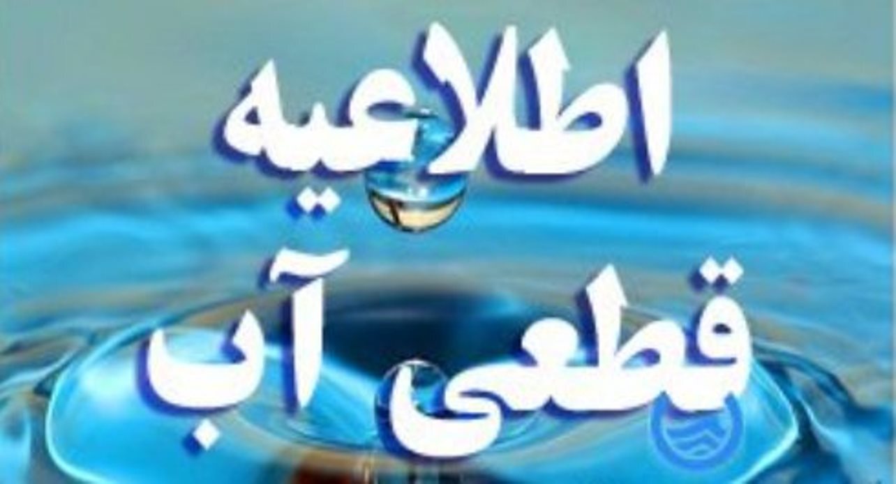 اطلاعیه قطعی آب روستا‌های قشم