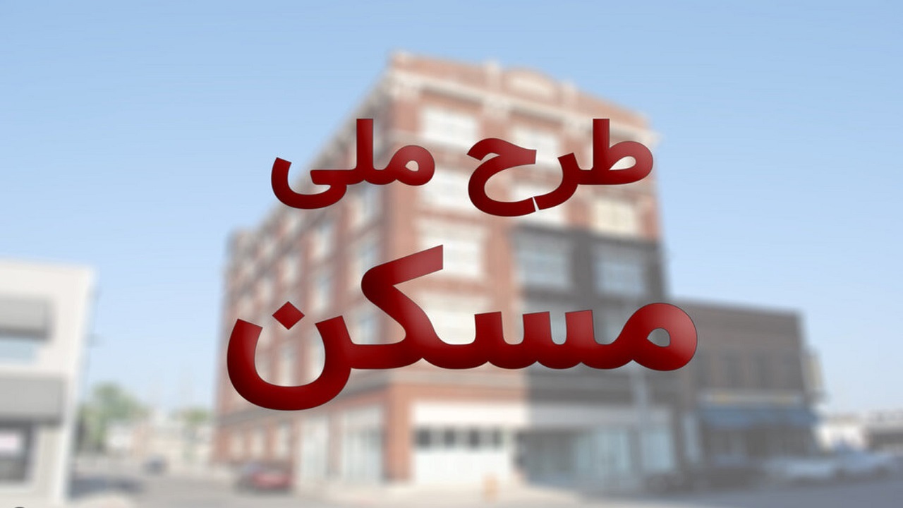 چه کسانی از طرح ملی مسکن حذف می‌شوند؟