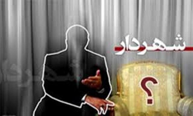انتخاب شهردار شهرکرد به کجا رسید؟