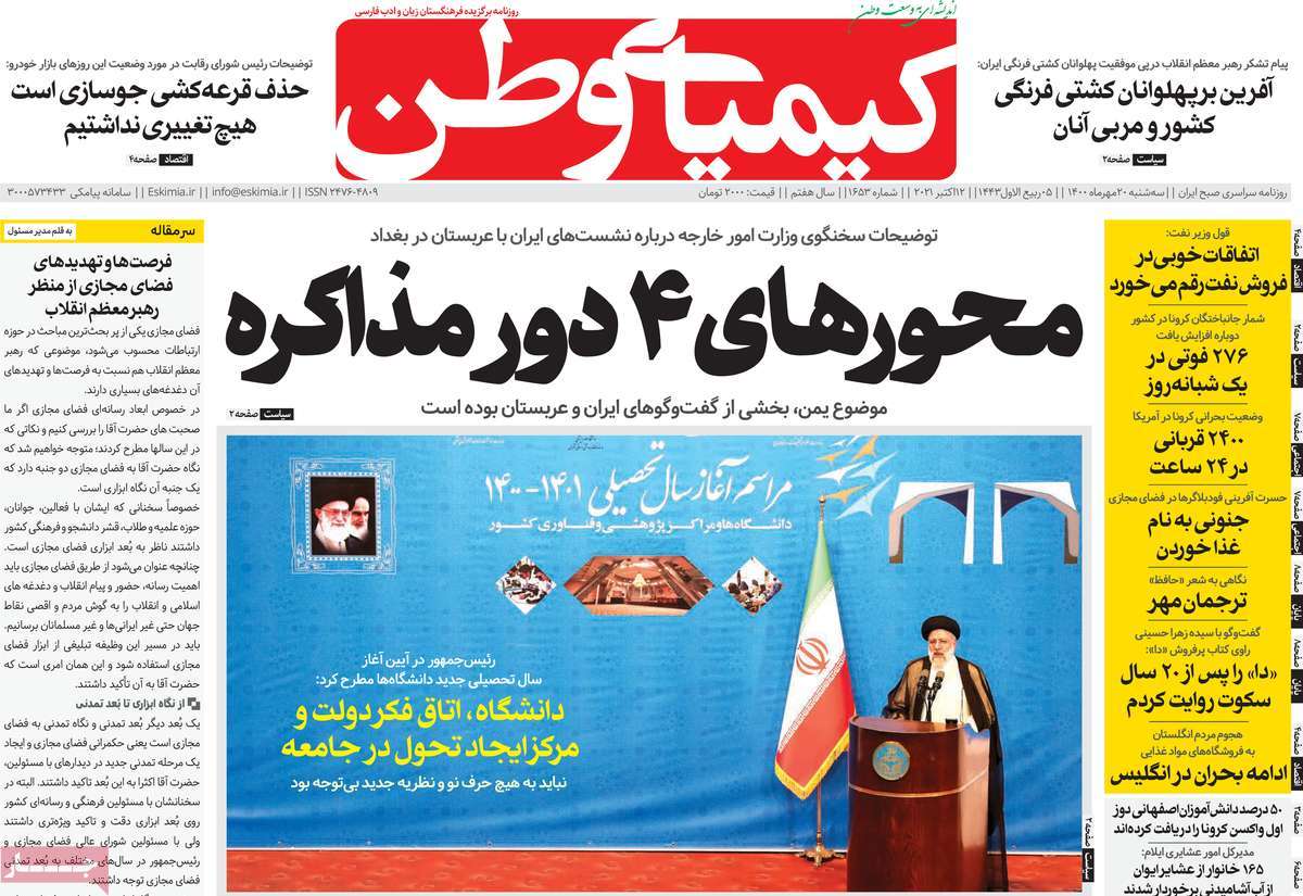 صفحه اول روزنامه  کیمیای وطن