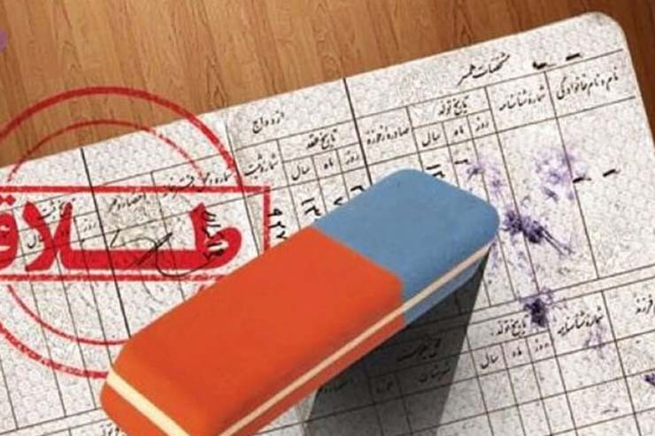 کاهش ۲۵ درصدی طلاق در خلخال