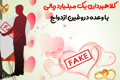 کلاهبرداری یک میلیارد ریالی با وعده دروغین ازدواج