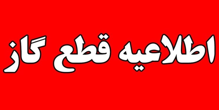 گاز بخش‌هایی از فارسان فردا قطع می‌شود