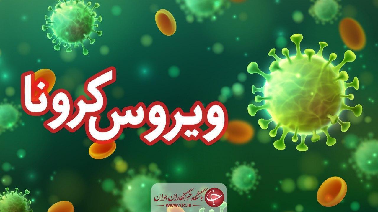 شناسایی ۵۹ مورد جدید مبتلا به ویروس کرونا در کرمان