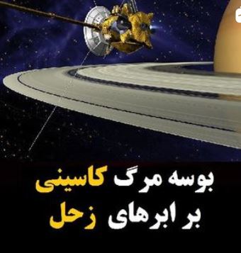 آخرین و جذاب ترین تصاویر فضاپیمای کاسینی هویگنس از سیاره زحل