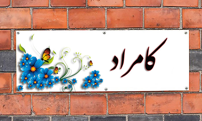 انتخاب اسم؛ معنی اسم «کامراد» چیست؟