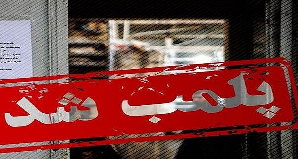 ۱۶ مرکز زیبایی و لاغری غیرمجاز در لرستان پلمب شد