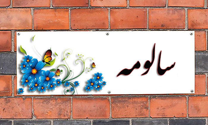 انتخاب اسم؛ معنی اسم «سالومه» چیست؟