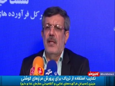 تکذیب استفاده از تریاک در پرورش مرغ های گوشتی