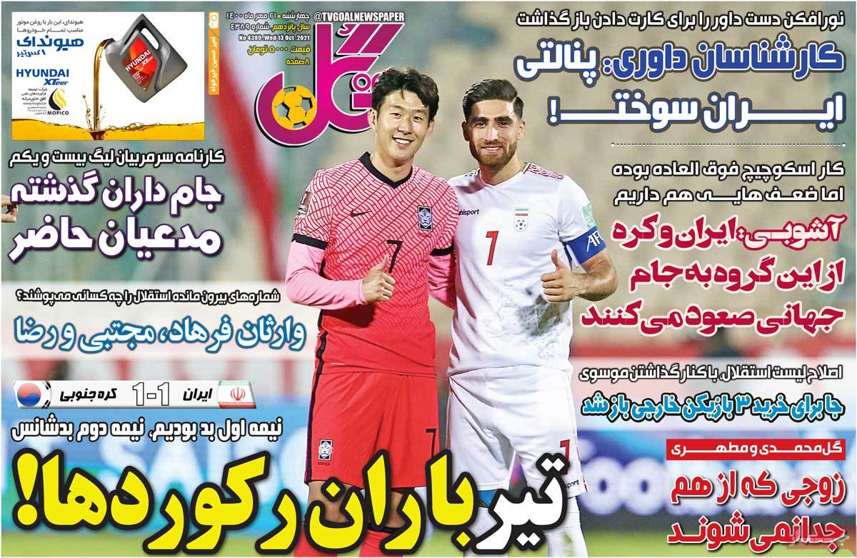 صفحه اول روزنامه گل