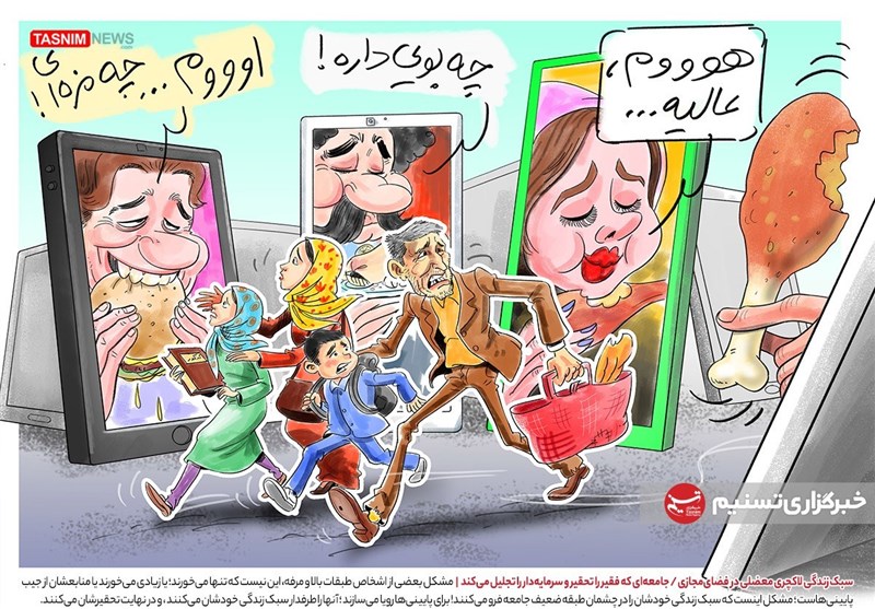 کاریکاتور/ معضلات سبک زندگی لاکچری در فضای مجازی