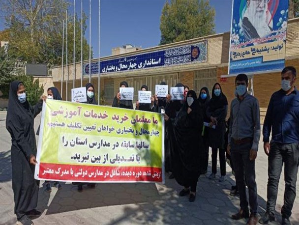 تجمع جمعی از معلمان مقابل استانداری چهارمحال و بختیاری در اعتراض به تعدیل نیرو