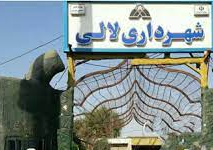 شهردار جدید لالی معرفی شد