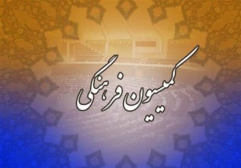 اعضای کمیسیون فرهنگی مجلس به چهارمحال و بختیاری سفر میکنند