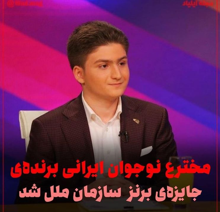 مخترع نوجوان ایرانی برنده‌ی جایزه‌ی برنز سازمان ملل شد