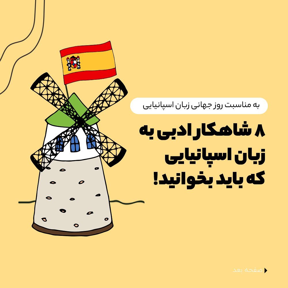 8 شاهکار ادبی از زبان اسپانیایی