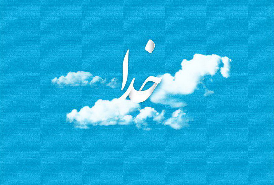 اینجوری از خدا درخوست کن!