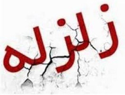 شرق گلستان لرزید