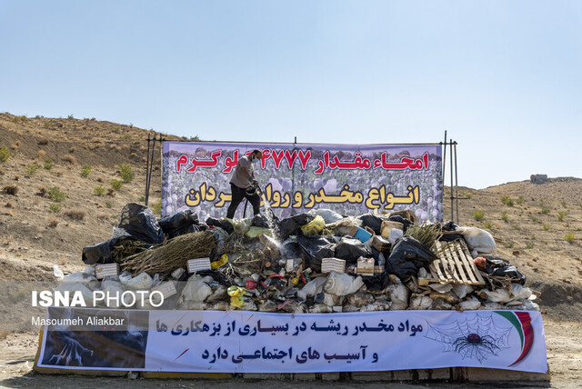 امحای حدود ۵ تن مواد مخدر و روان‌گردان در کرج