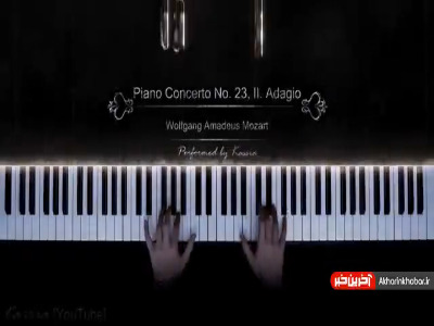اجرای دل انگیزی از اثر موتزارت با پیانو