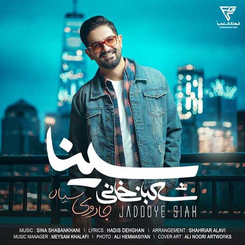 آهنگ جدید/ «جادوی سیاه» سینا شعبانخانی شنیدنی شد
