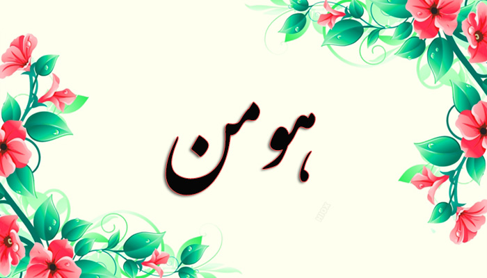 انتخاب اسم؛ معنی اسم «هومن» چیست؟