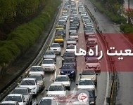 ترافیک سنگین در آزاد راه قزوین_کرج و محور شهریار_تهران