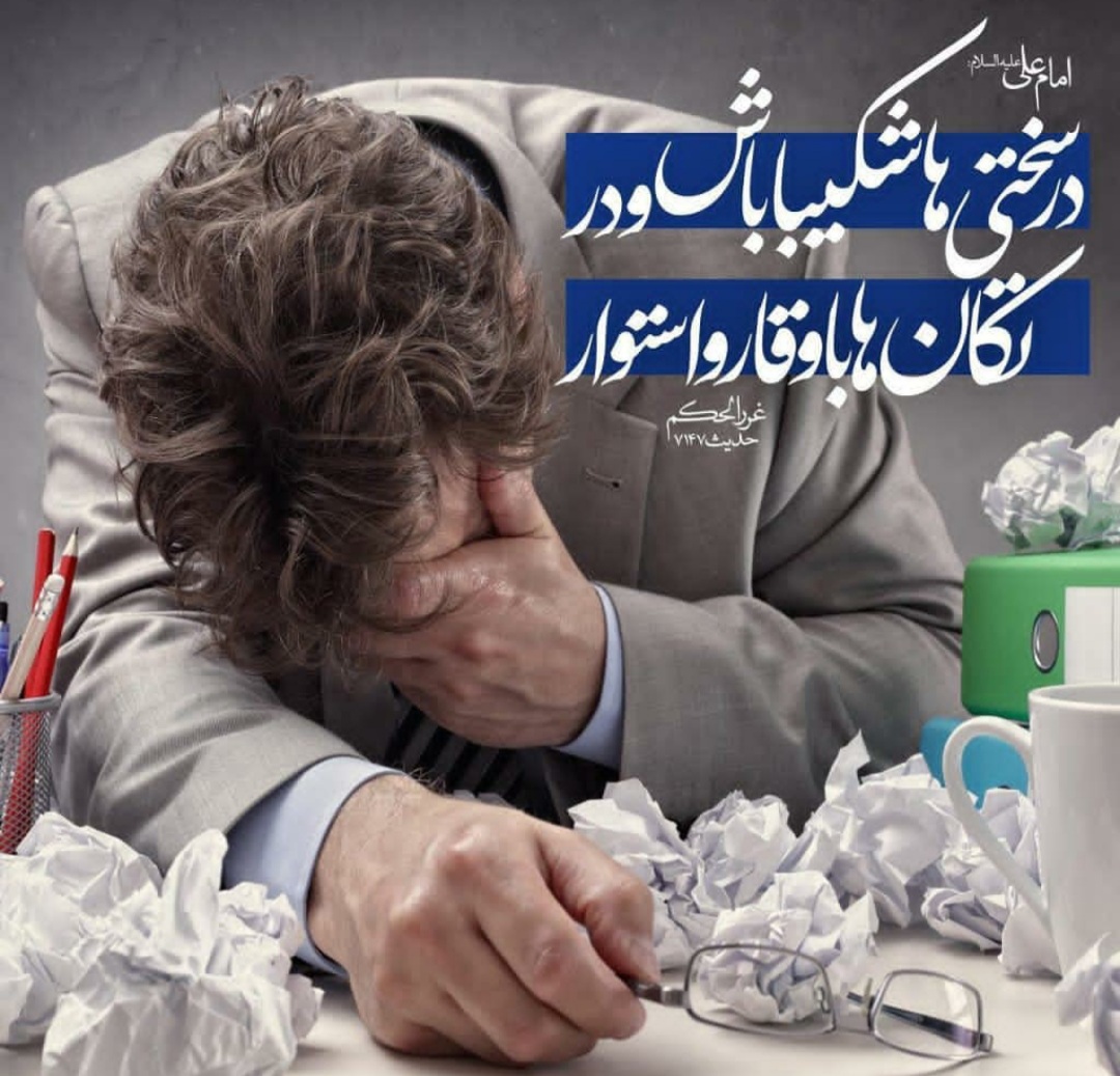 طرح/ در سختی‌ها شکیبا باش