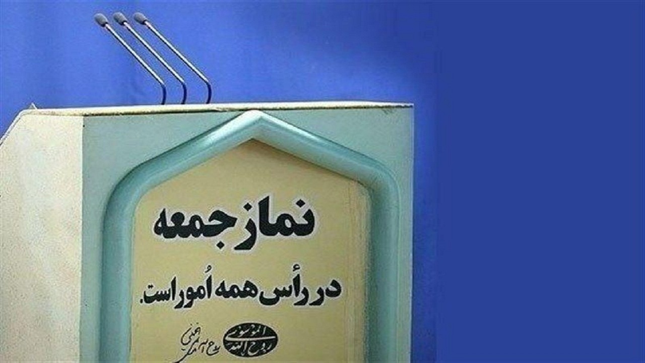 فردا نماز جمعه در کل استان کرمان برگزار میشود