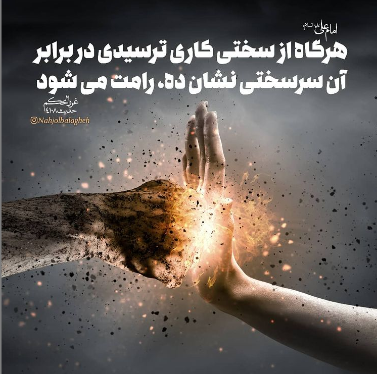 طرح/ هرگاه از سختى کارى ترسیدى در برابر آن سرسختى نشان ده