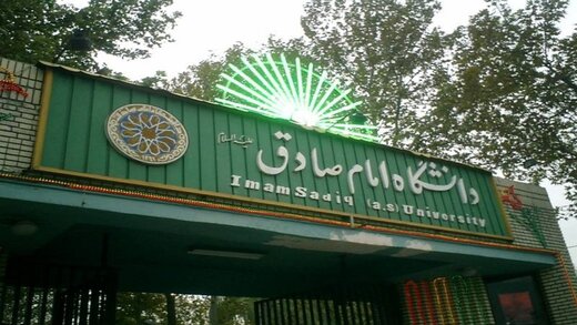 کدام فارغالتحصیلان دانشگاه امام صادق به دولت رئیسی رفتند؟