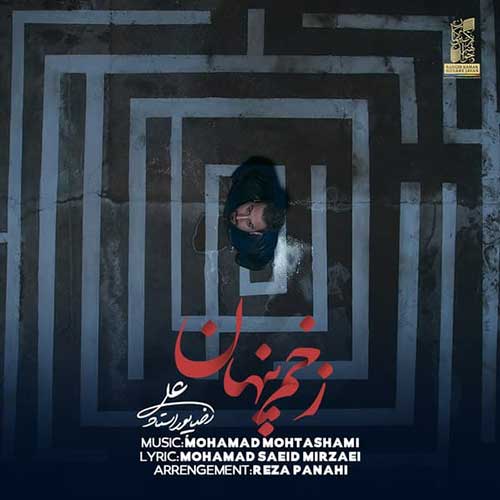 آهنگ جدید/ علیرضا پوراستاد از «زخم پنهان» خواند
