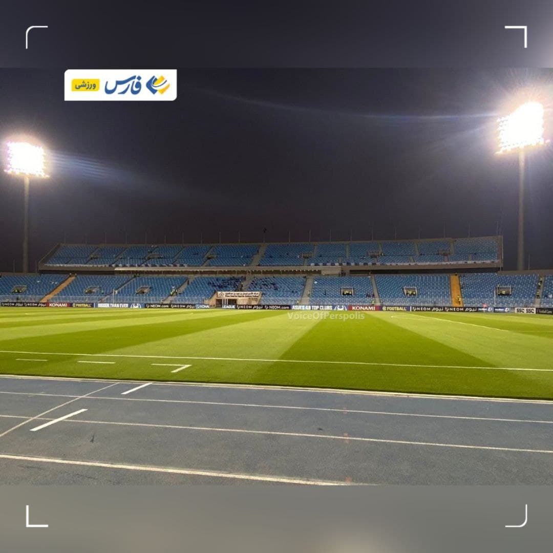 ورزشگاه فیصل بن فهد پیش از دیدار پرسپولیس - الهلال