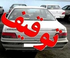 توقیف ۱۸ دستگاه خودروی شوتی در استان مرکزی