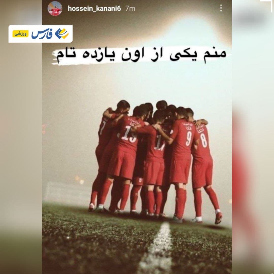 استوری کنعانی زادگان در آستانه دیدار امشب پرسپولیس و الهلال