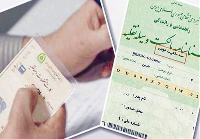 پس از برگشت کارت و برگ سبز خودرو چه کار کنیم؟