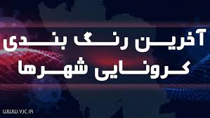 ۲ شهرستان ایلام از وضعیت زرد به نارنجی تغییر یافت