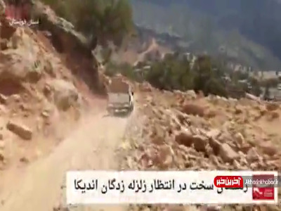 گزارشی از مصائب زلزلهزدگان در اندیکا