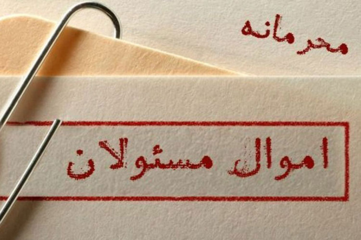 جنجال «محرمانه» بودن لیست اموال مقامات