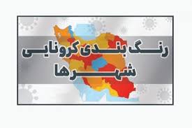 بازگشت نیشابور و بردسکن به وضعیت نارنجی کرونایی