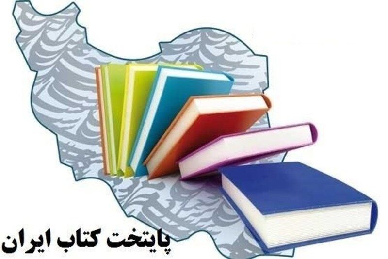 شهرهای راهیافته به مرحله نیمهنهایی هفتمین پایتخت کتاب معرفی شدند