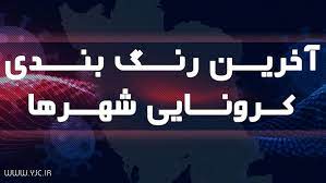 ۳ شهر لرستان همچنان در وضعیت نارنجی